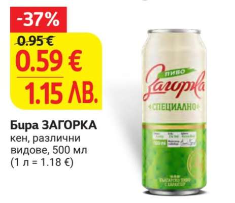 БИРА ЗАГОРКА