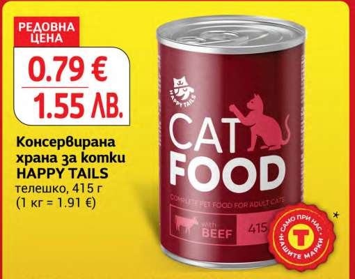 Консервирана храна за котки HAPPY TAILS
