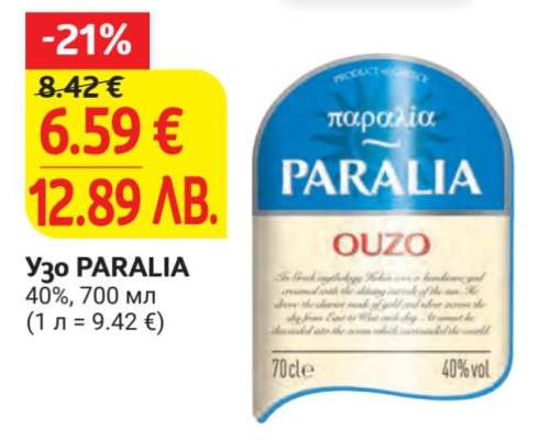 Узо PARALIA