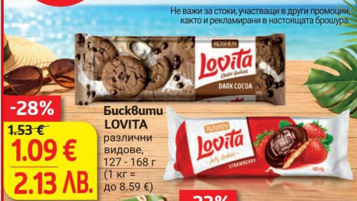 БИСКВИТИ ЛОВИТА