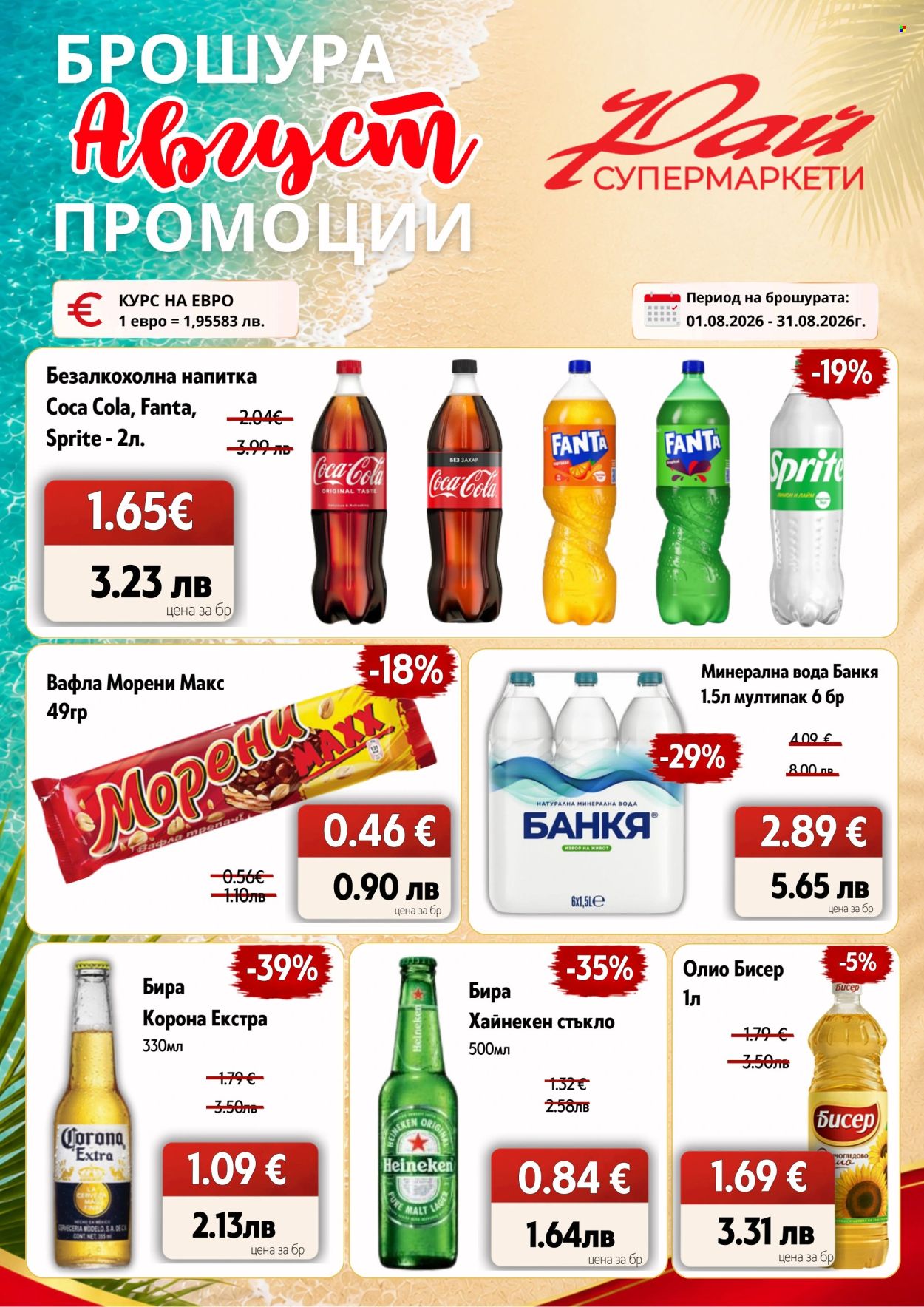 Брошура на Супермаркети Рай - 01.08.2026 - 31.08.2026. Страница 2