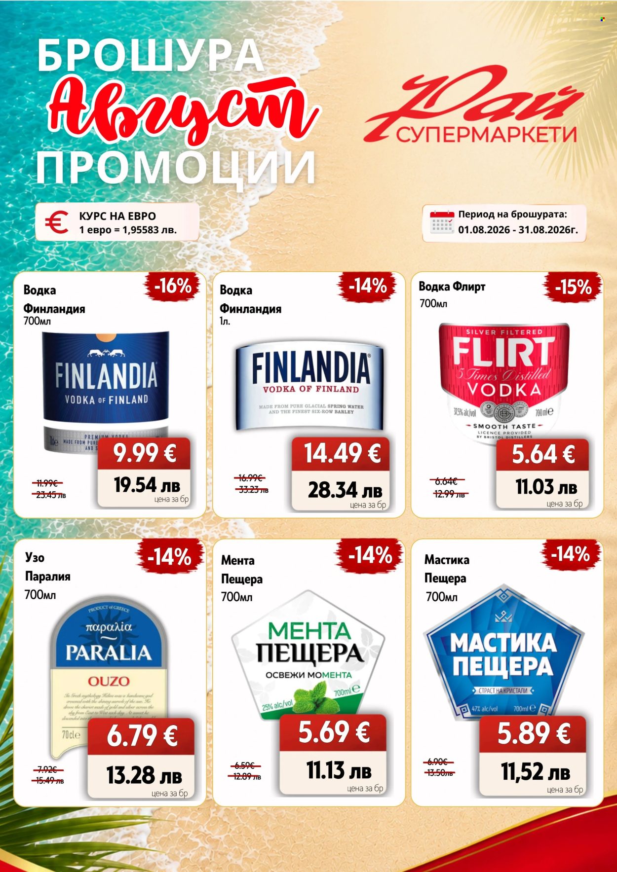 Брошура на Супермаркети Рай - 01.08.2026 - 31.08.2026. Страница 4