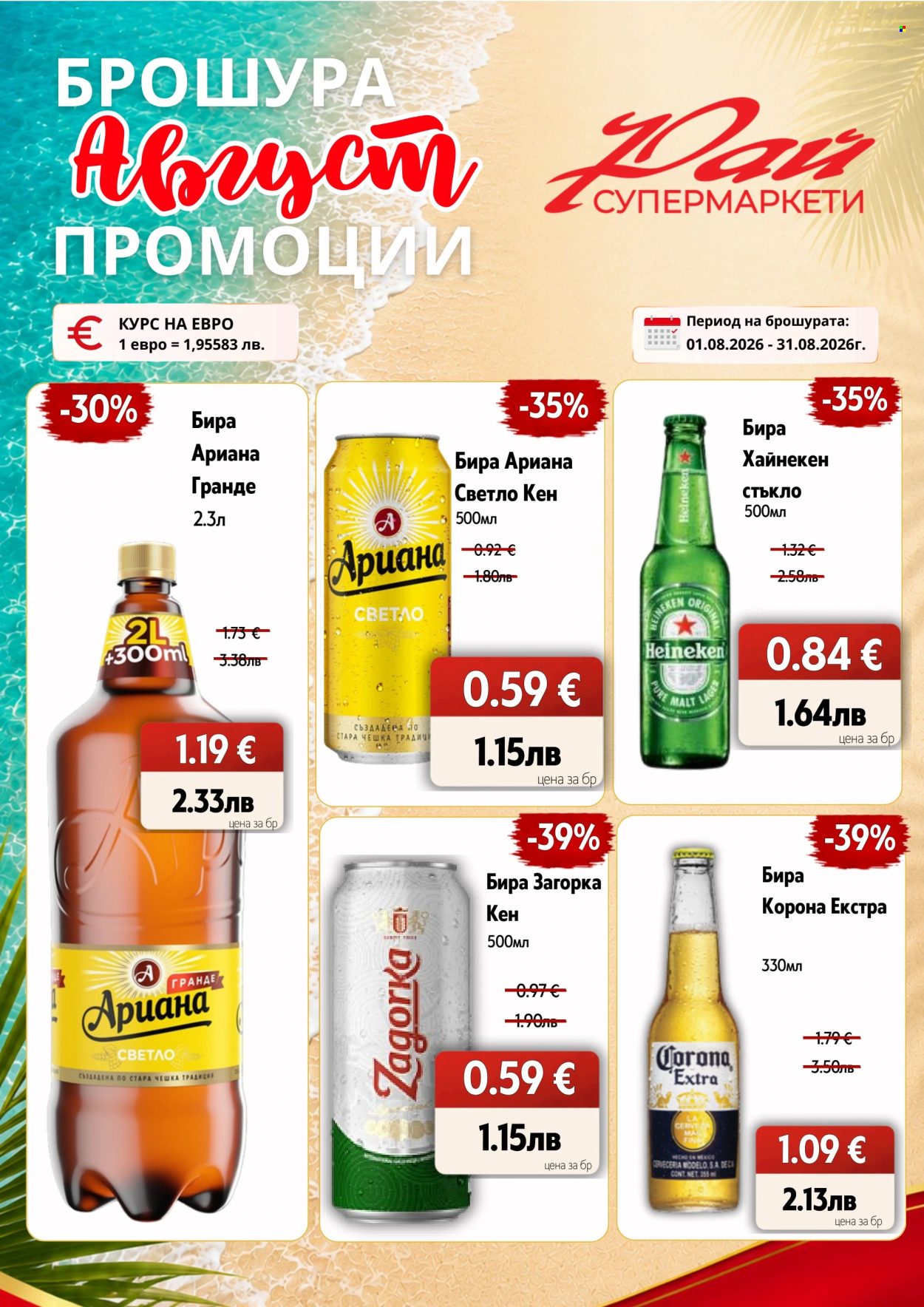 Брошура на Супермаркети Рай - 01.08.2026 - 31.08.2026. Страница 5