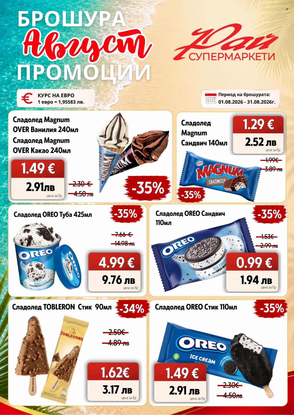 Брошура на Супермаркети Рай - 01.08.2026 - 31.08.2026. Страница 8