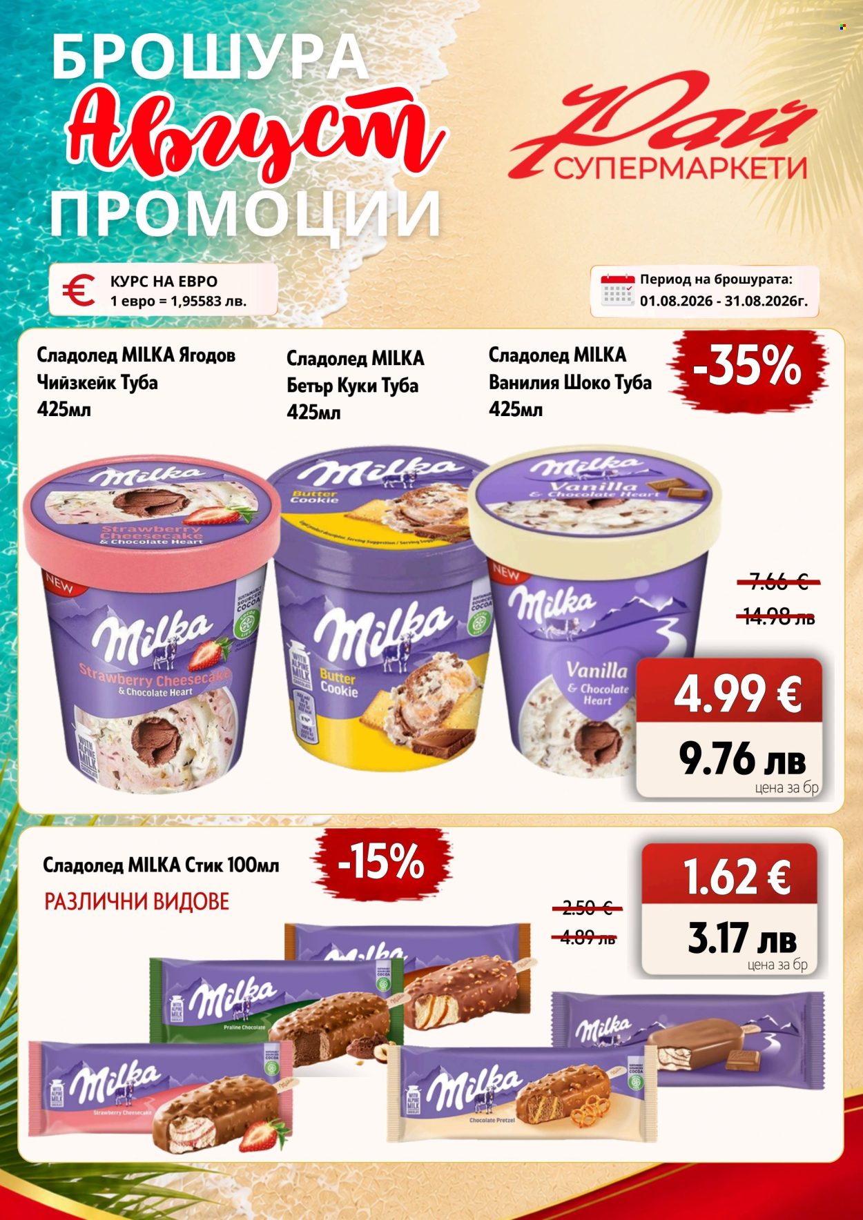 Брошура на Супермаркети Рай - 01.08.2026 - 31.08.2026. Страница 9