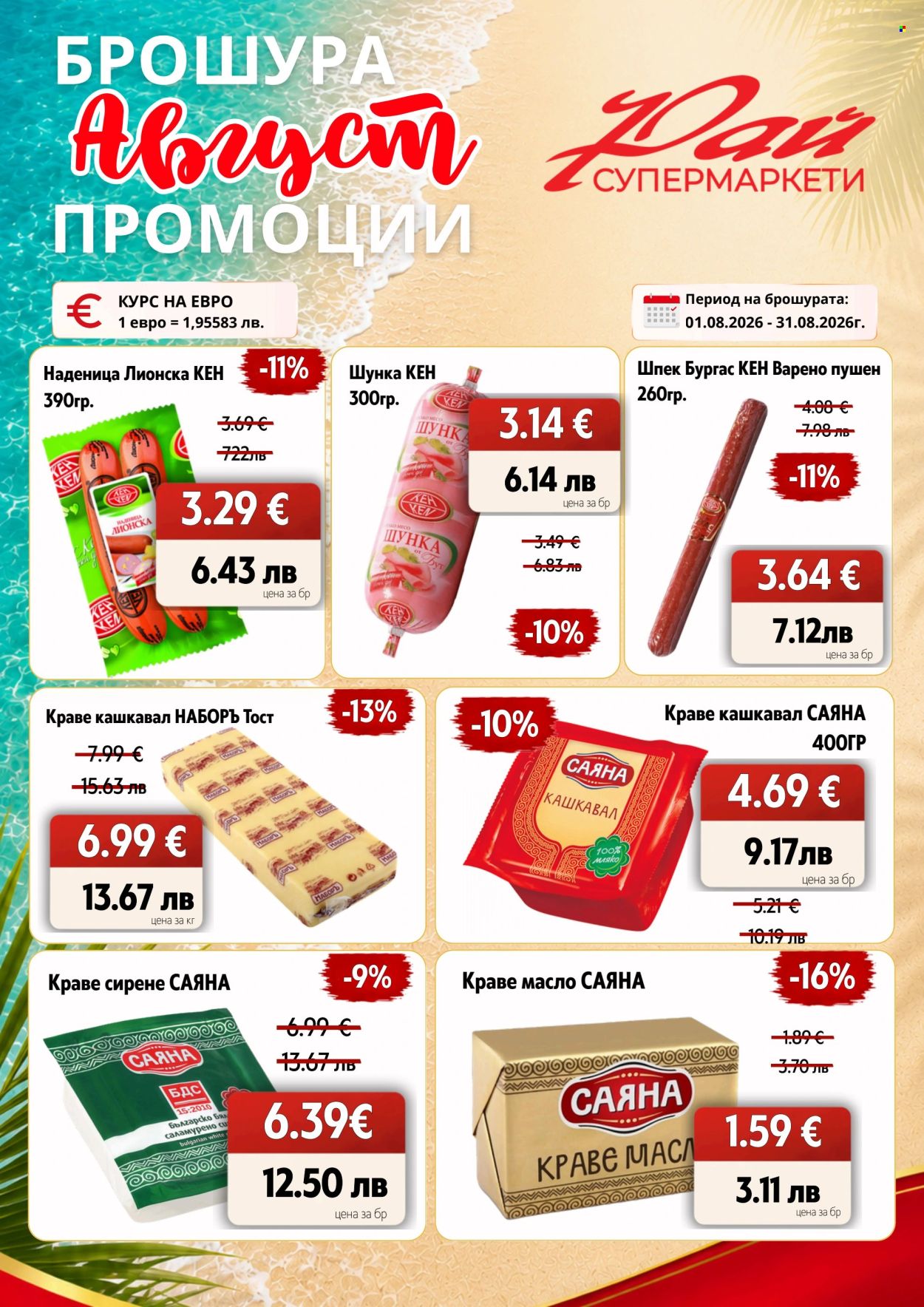 Брошура на Супермаркети Рай - 01.08.2026 - 31.08.2026. Страница 11