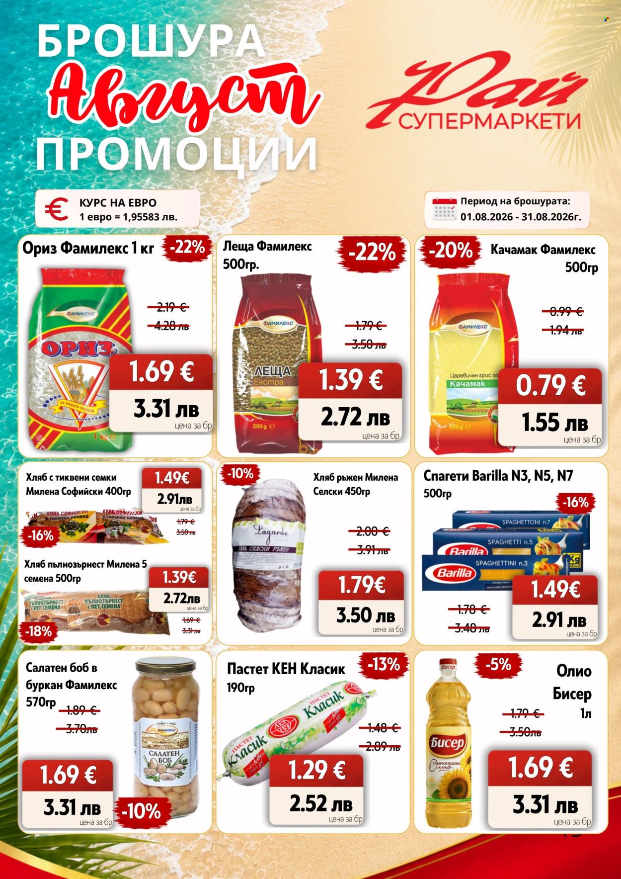 Брошура на Супермаркети Рай - 01.08.2026 - 31.08.2026. Страница 13