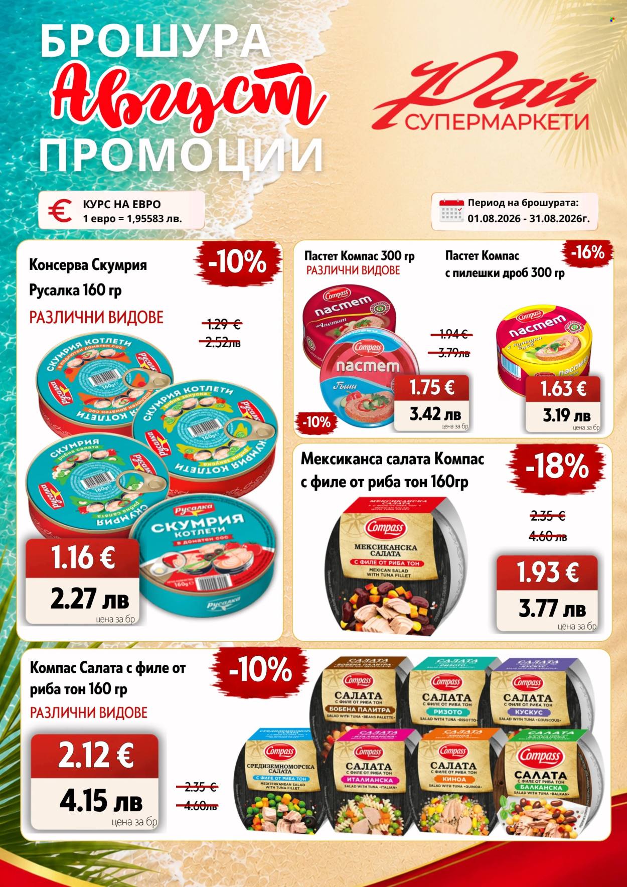Брошура на Супермаркети Рай - 01.08.2026 - 31.08.2026. Страница 14