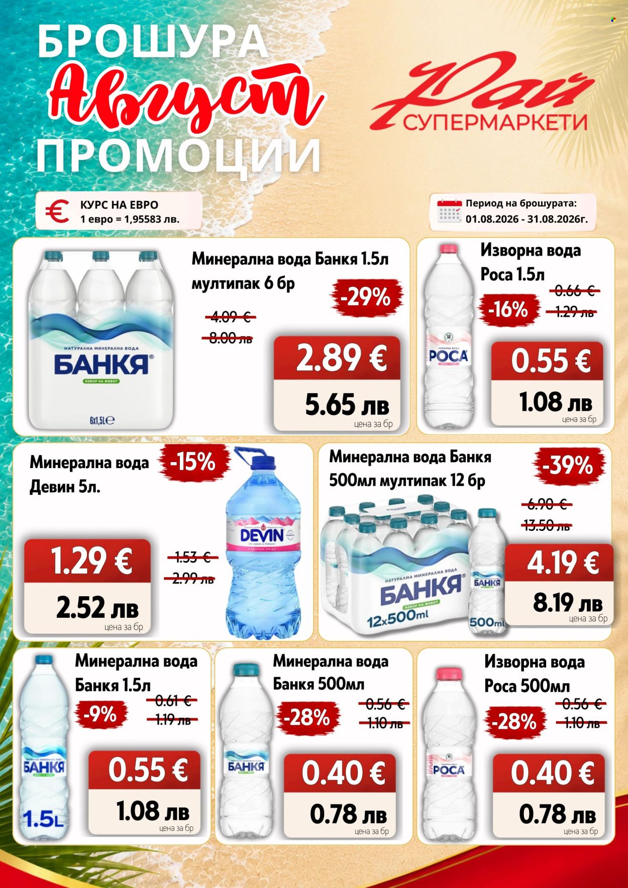Брошура на Супермаркети Рай - 01.08.2026 - 31.08.2026. Страница 15