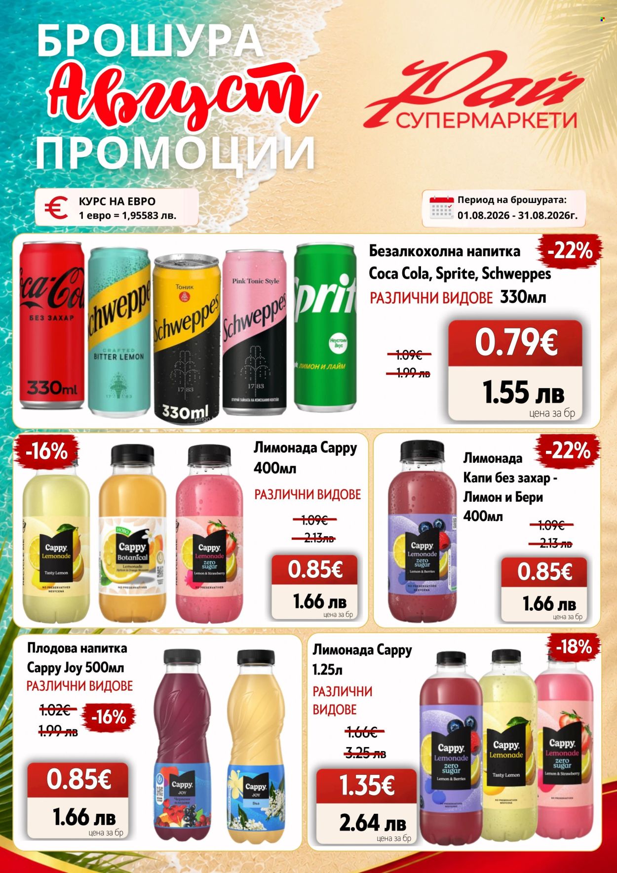 Брошура на Супермаркети Рай - 01.08.2026 - 31.08.2026. Страница 16