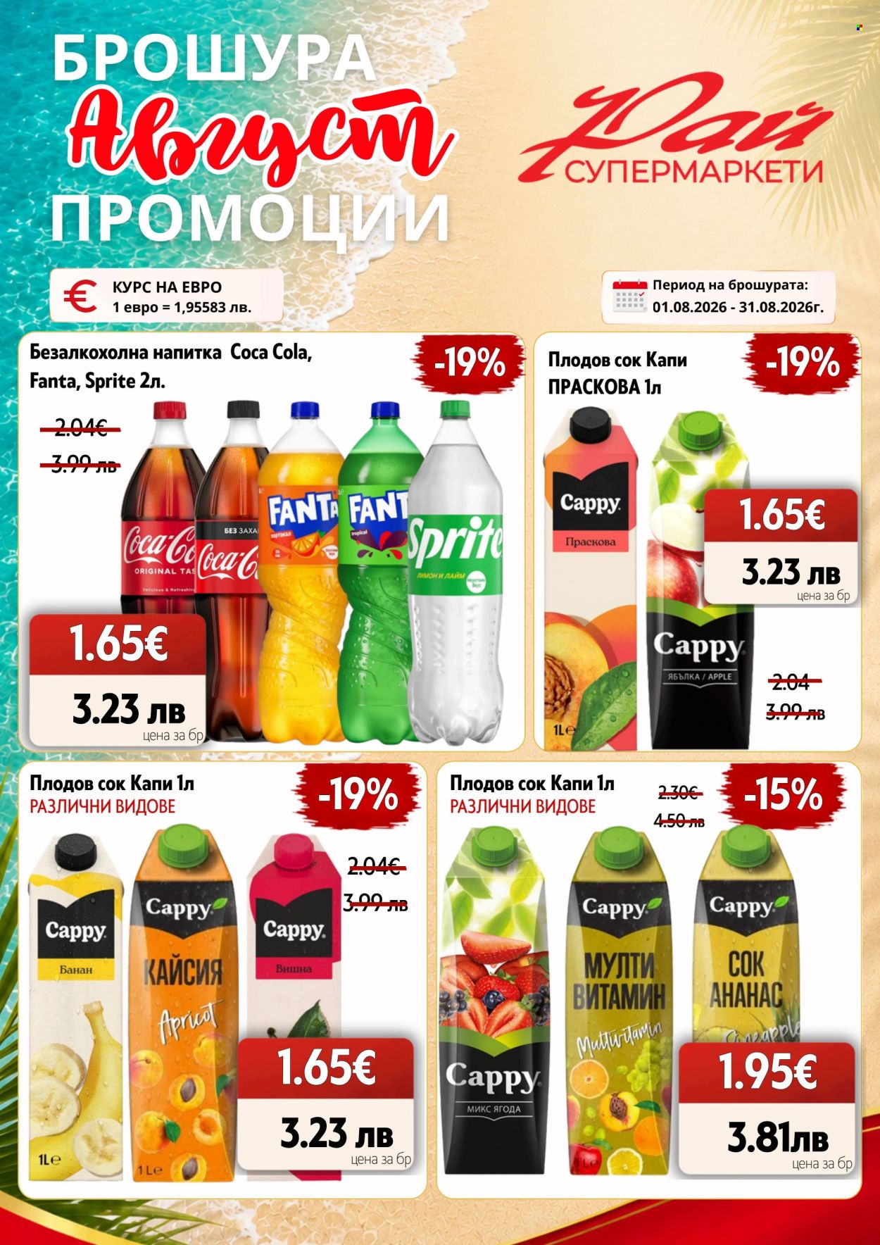 Брошура на Супермаркети Рай - 01.08.2026 - 31.08.2026. Страница 17