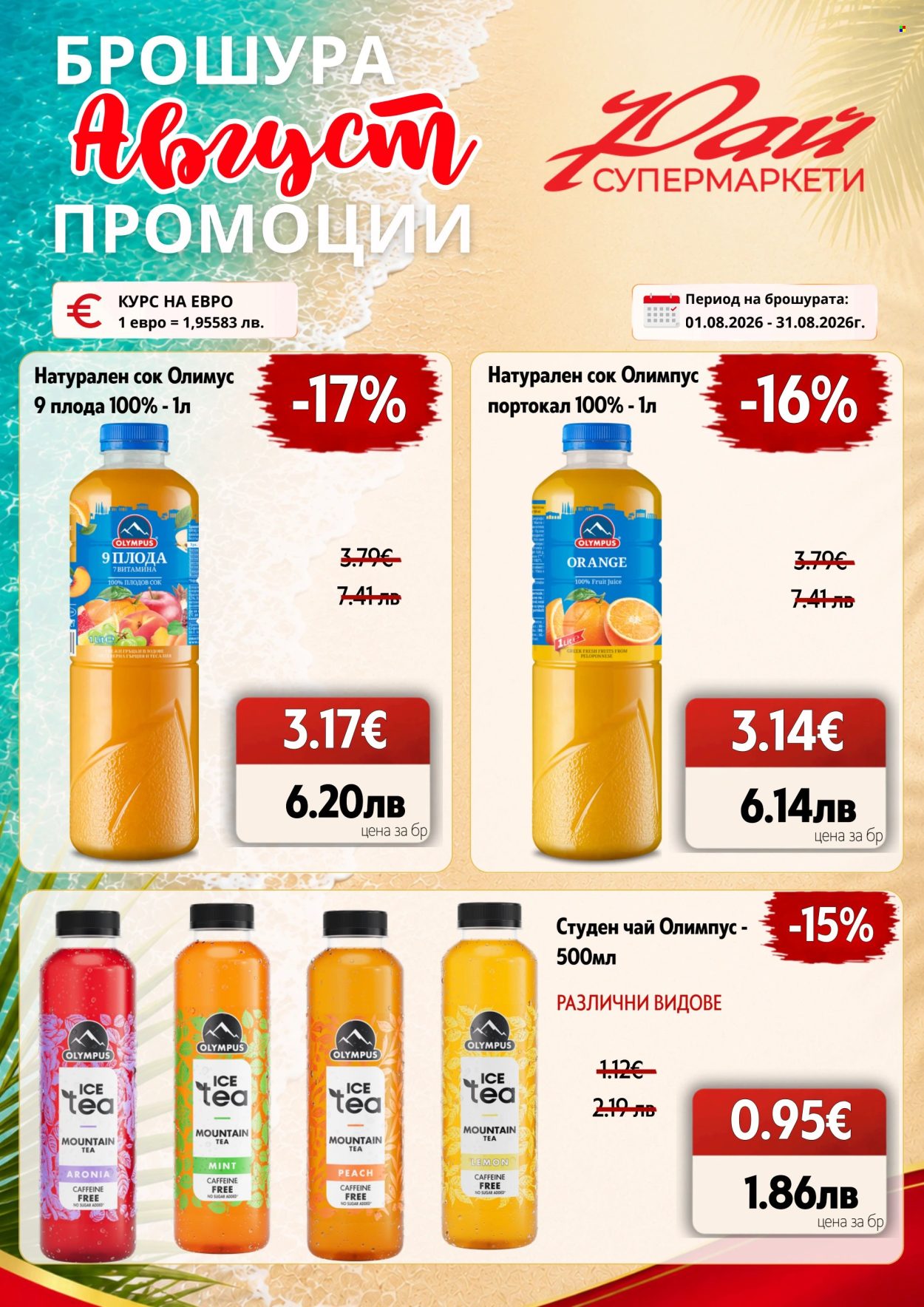 Брошура на Супермаркети Рай - 01.08.2026 - 31.08.2026. Страница 19