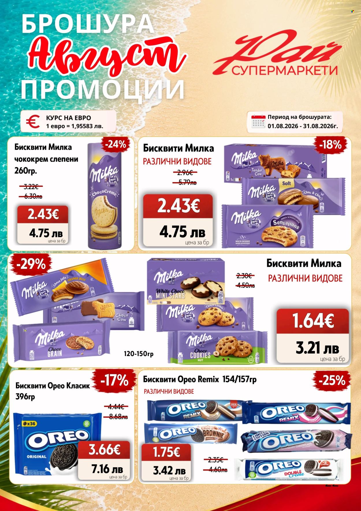 Брошура на Супермаркети Рай - 01.08.2026 - 31.08.2026. Страница 22