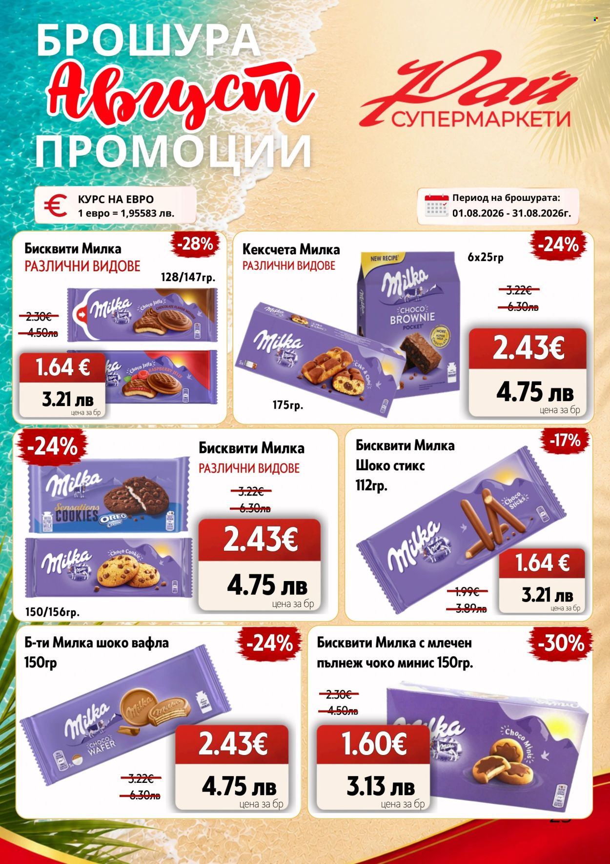 Брошура на Супермаркети Рай - 01.08.2026 - 31.08.2026. Страница 23