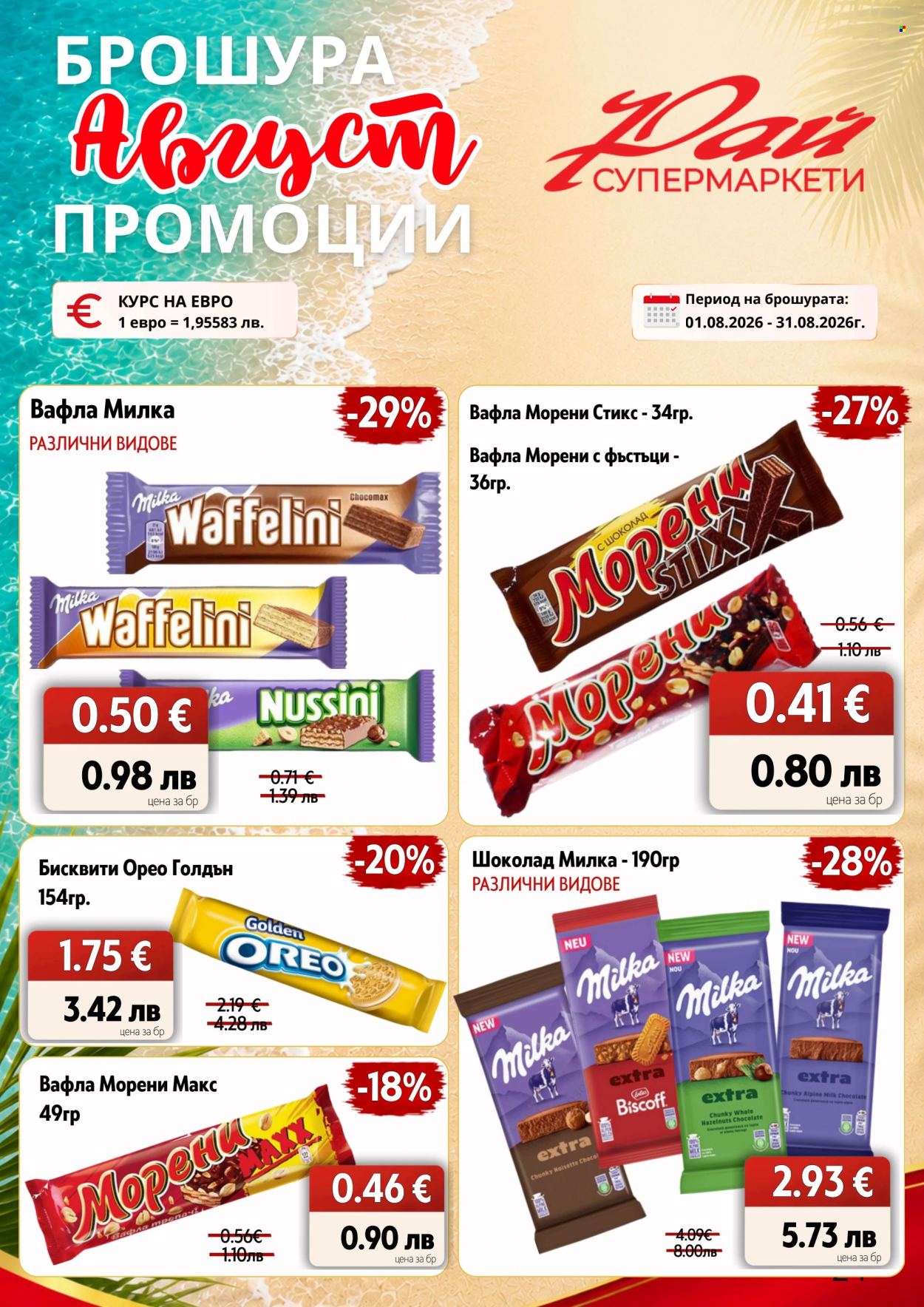 Брошура на Супермаркети Рай - 01.08.2026 - 31.08.2026. Страница 24