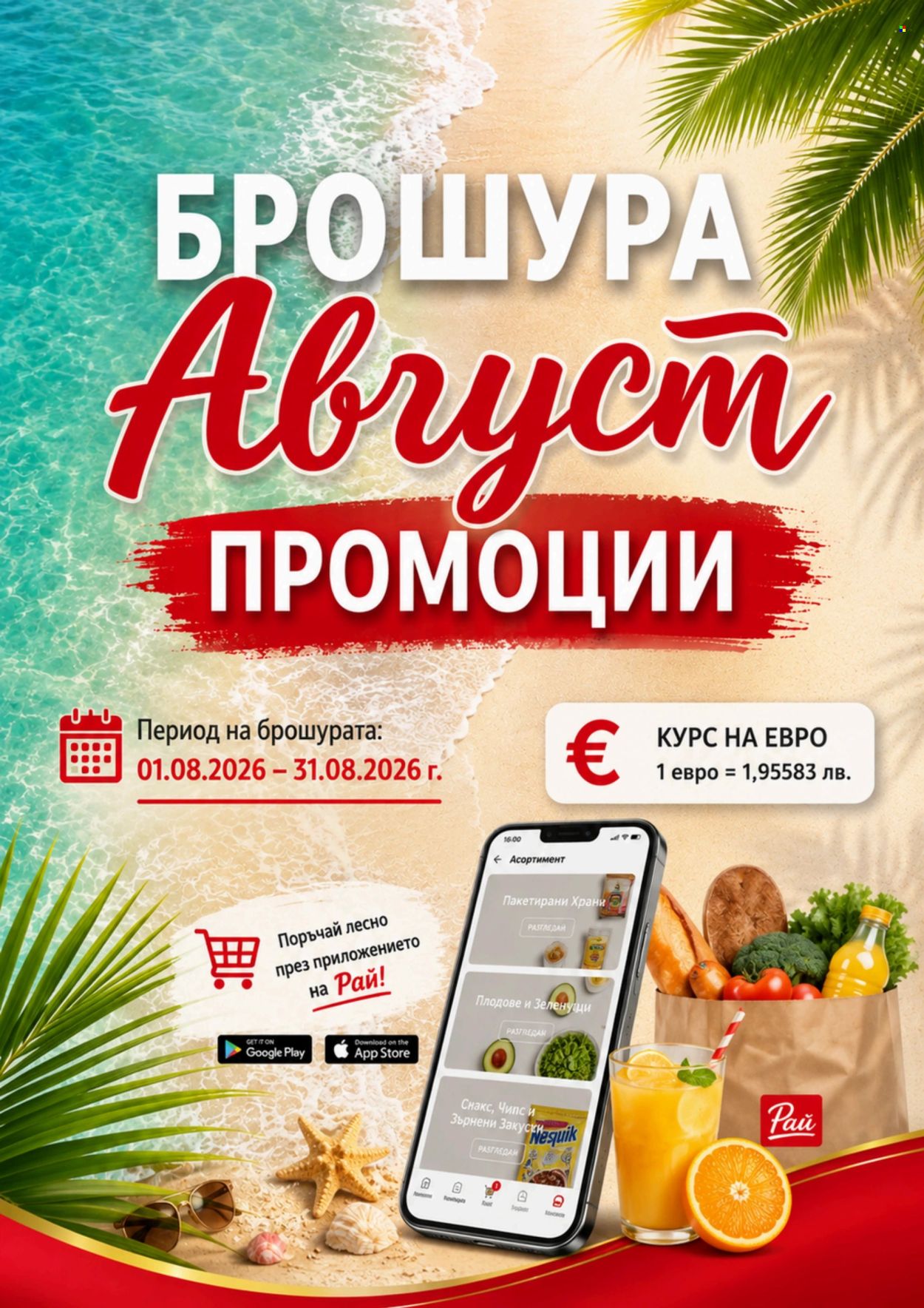 Брошура на Супермаркети Рай - 01.08.2026 - 31.08.2026. Страница 28