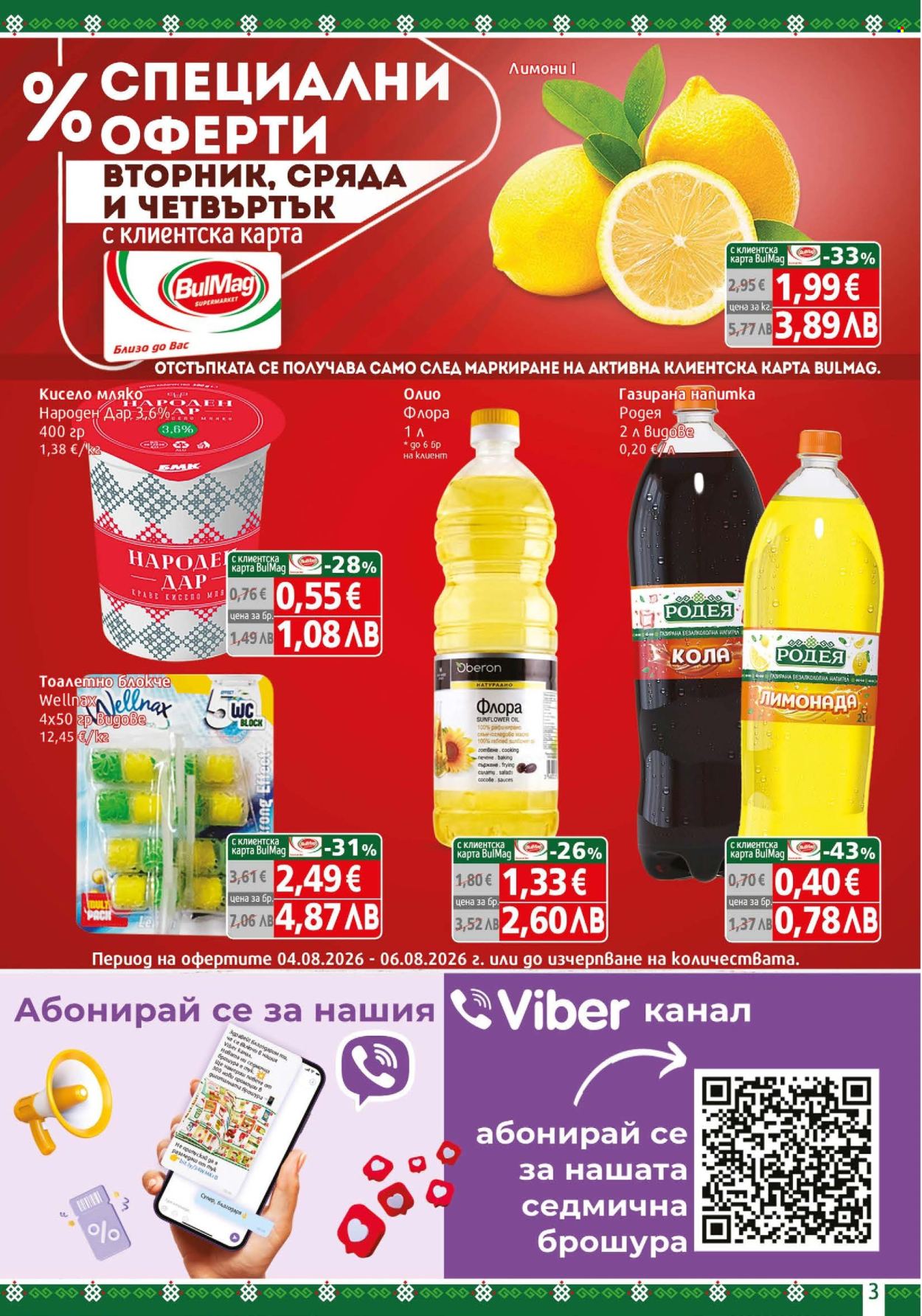 Брошура на BulMag - 03.08.2026 - 09.08.2026. Страница 3