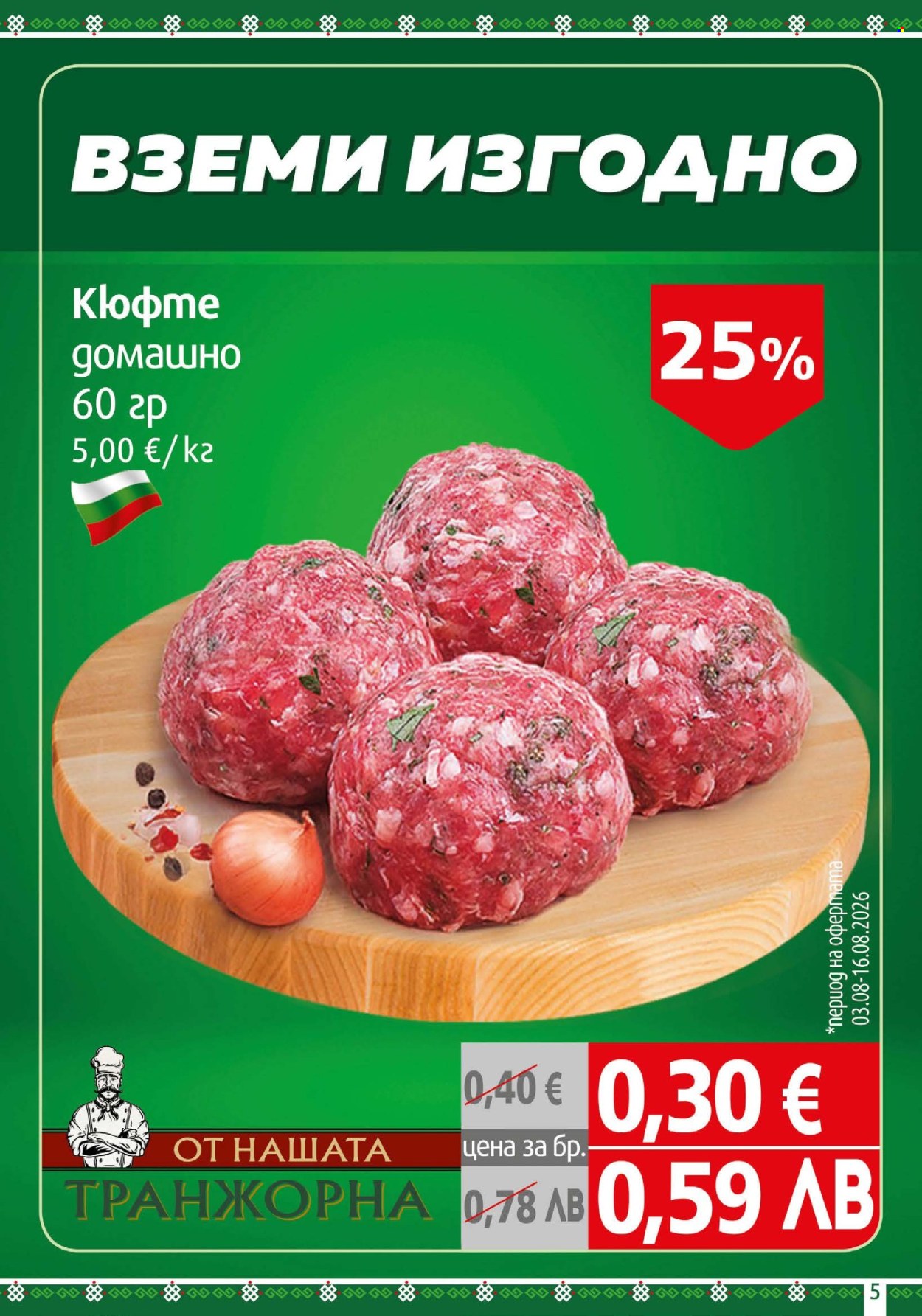 Брошура на BulMag - 03.08.2026 - 09.08.2026. Страница 5