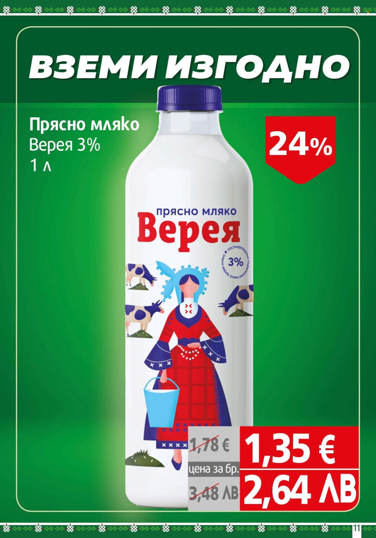 Брошура на BulMag - 03.08.2026 - 09.08.2026. Страница 11