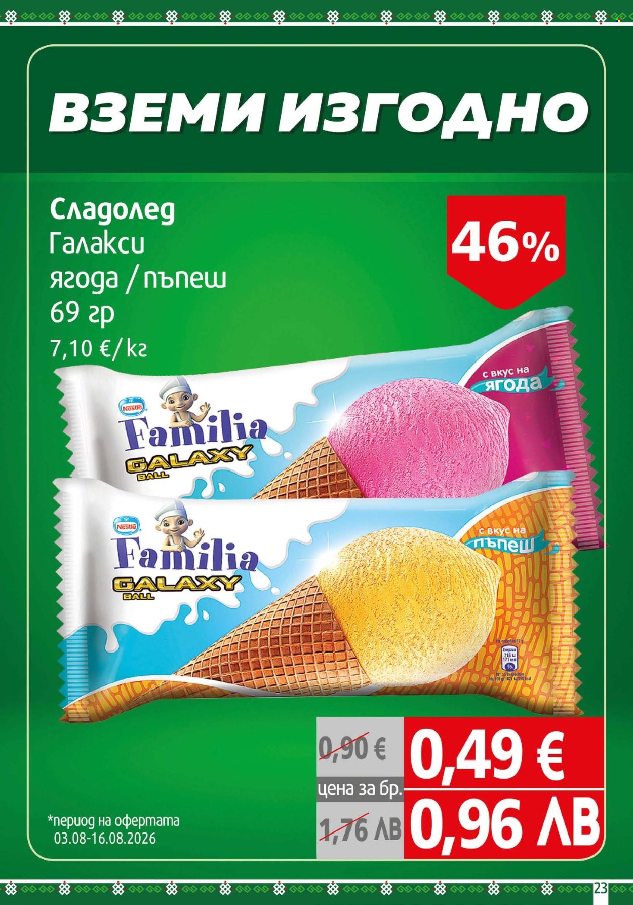 Брошура на BulMag - 03.08.2026 - 09.08.2026. Страница 23
