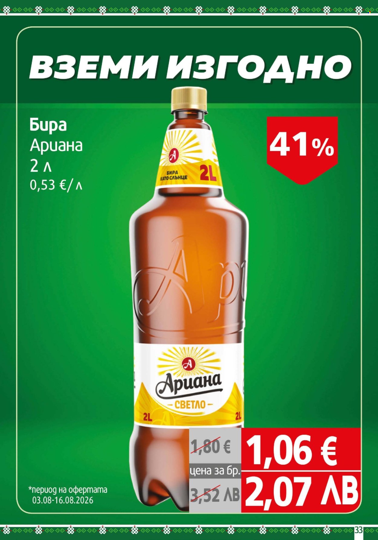 Брошура на BulMag - 03.08.2026 - 09.08.2026. Страница 33