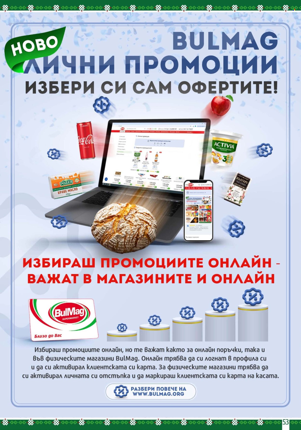 Брошура на BulMag - 03.08.2026 - 09.08.2026. Страница 53