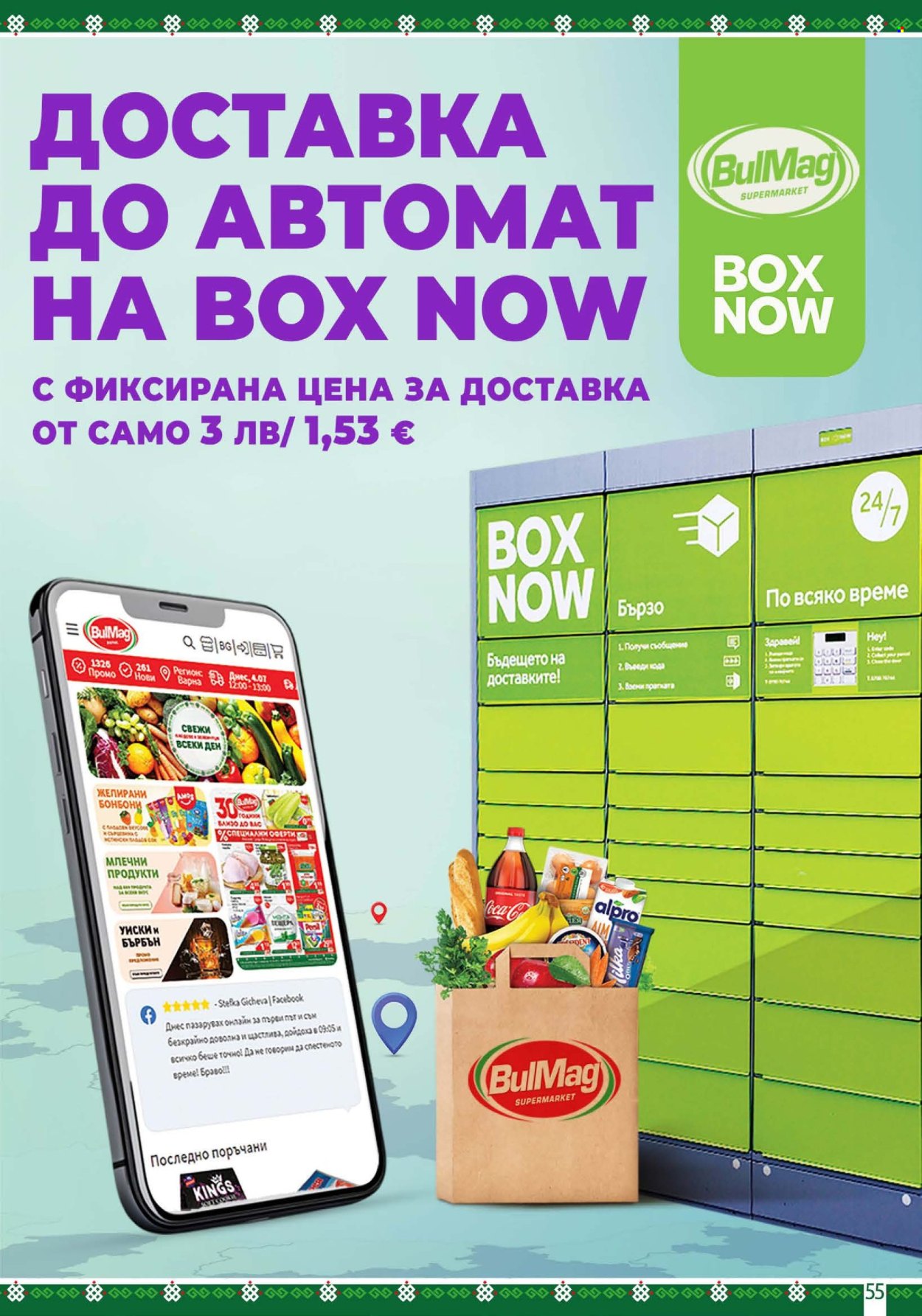 Брошура на BulMag - 03.08.2026 - 09.08.2026. Страница 55