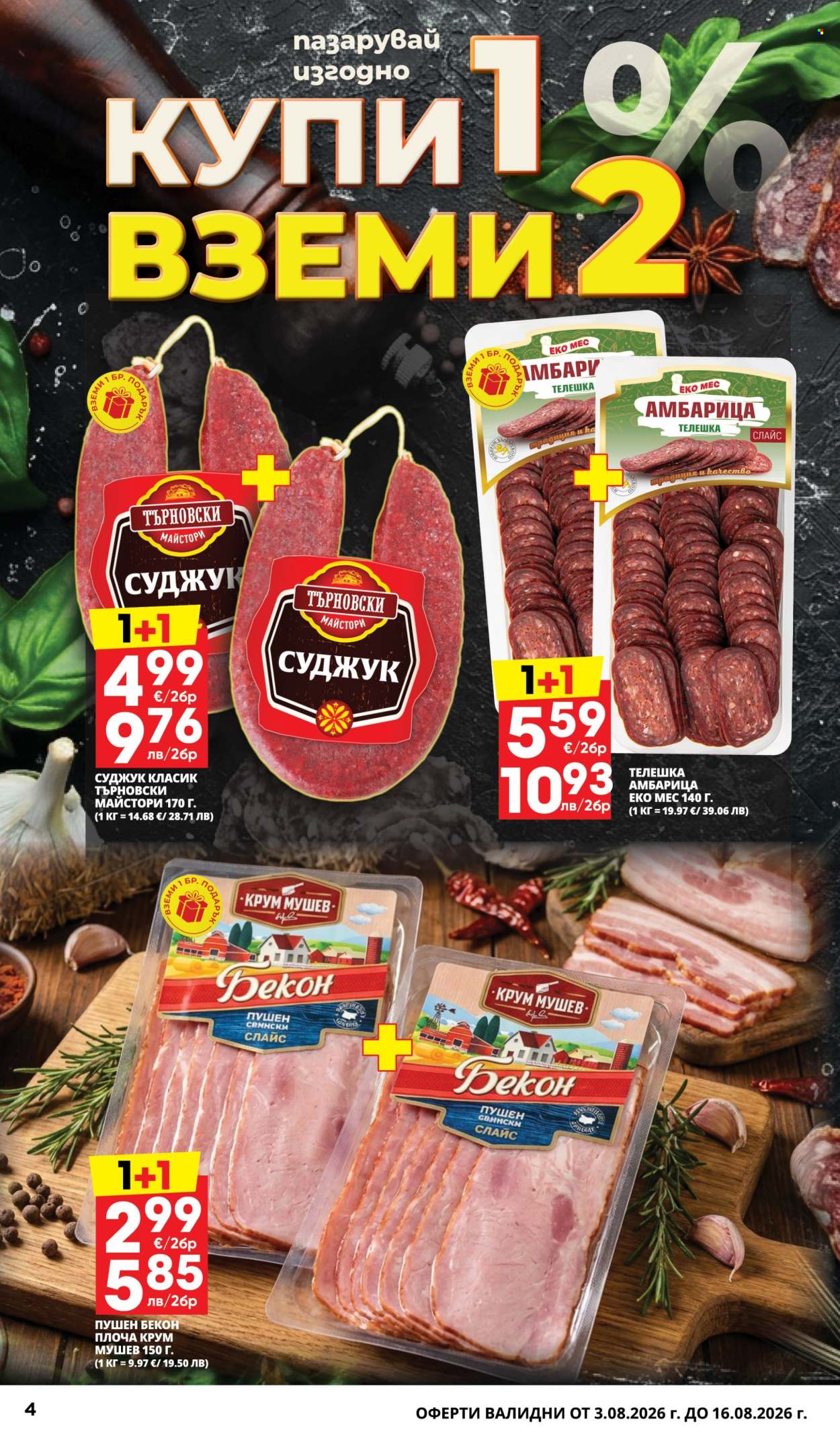 Брошура на Пацони - 03.08.2026 - 16.08.2026. Страница 4