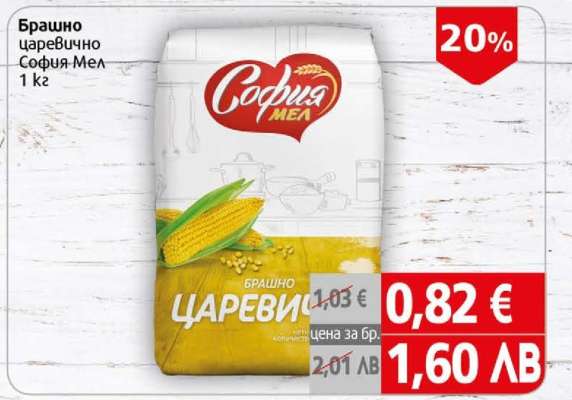 Брашно царевично София Мел 1 кг