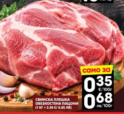 Свинска плешка обезкостена пацони