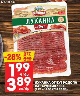Луканка от бут Родопа Пазарджик 100 г