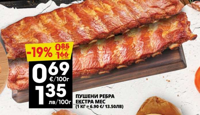 Пушени ребра екстра мес