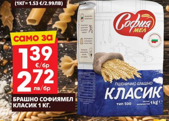 Брашно Софиямел Класик 1 кг