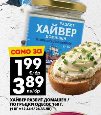 ХАЙВЕР РАЗБИТ ДОМАШЕН / ПО ГРЪЦКИ ОДЕСОС 160 г.