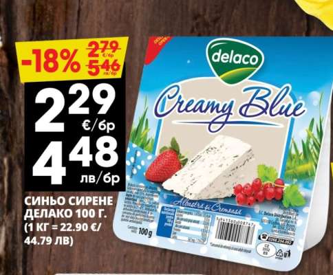 Синьо сирене Делако 100 г