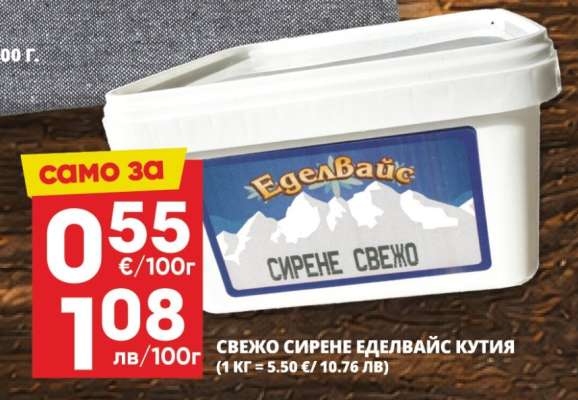 СВЕЖО СИРЕНЕ ЕДЕЛВАЙС КУТИЯ