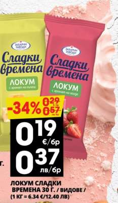 ЛОКУМ СЛАДКИ ВРЕМЕНА