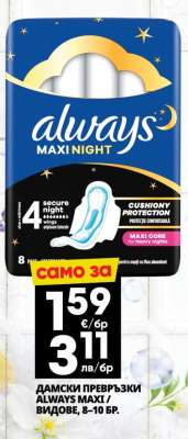 ДАМСКИ ПРЕВРЪЗКИ ALWAYS MAXI