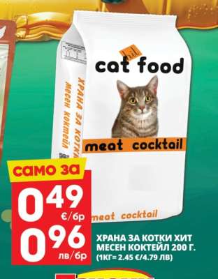 ХРАНА ЗА КОТКИ ХИТ МЕСЕН КОКТЕЙЛ 200 Г