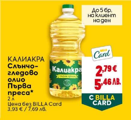 КАЛИАКРА Слънчогледово олио Първа преса