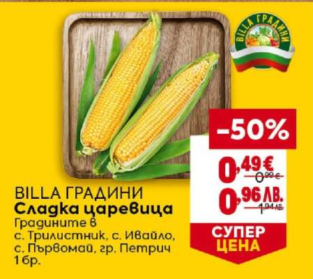 BILLA ГРАДИНИ Сладка царевица