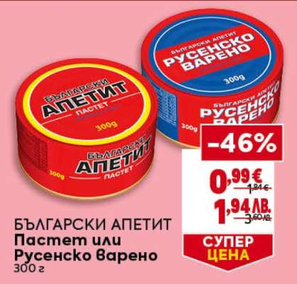 БЪЛГАРСКИ АПЕТИТ Пастет или Русенско варено