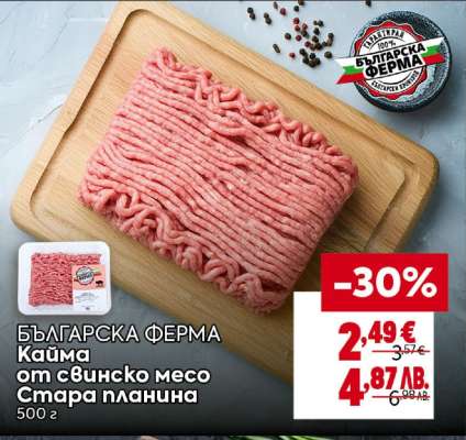 БЪЛГАРСКА ФЕРМА Кайма от свинско месо Стара планина