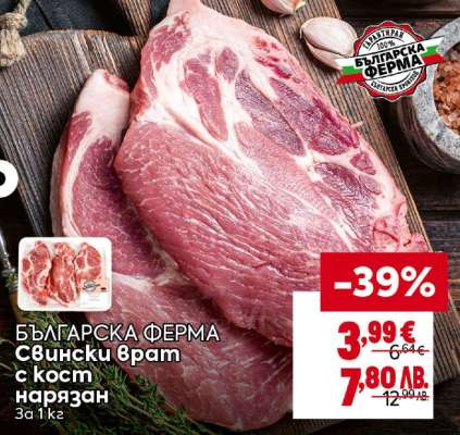 БЪЛГАРСКА ФЕРМА Свински врат с кост нарязан