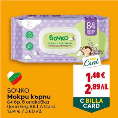 БОЧКО Мокри кърпи