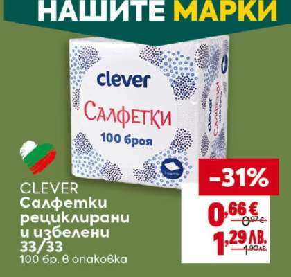 CLEVER Салфетки рециклирани и избелени 33/33