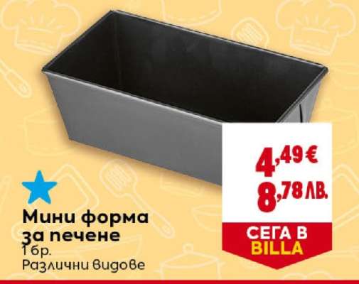 Мини форма за печене