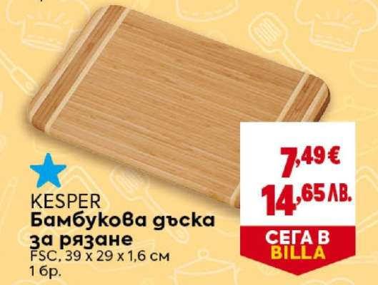 KESPER Бамбукова дъска за рязане