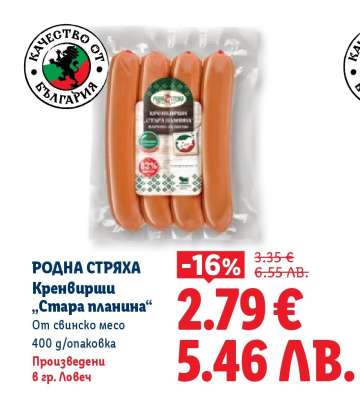 РОДНА СТРЯХА Кренвирши „Стара планина“