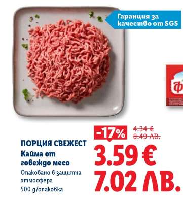 ПОРЦИЯ СВЕЖЕСТ Кайма от говеждо месо